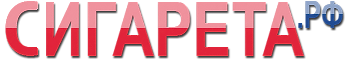 СИГАРЕТА.РФ
